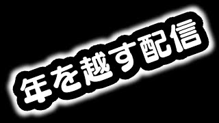 お久しぶりです　年越し配信します