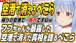 【ホロライブ切り抜き/兎田ぺこら】帰りの空港で風のように消えた真相を語るぺこーらとぺこらが感動したかなたんからのプレゼント【白上フブキ】