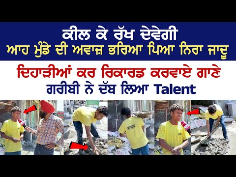 Boy's Voice is filled with pure magic, Recorded the song after doing labour work - Punjabi Singer