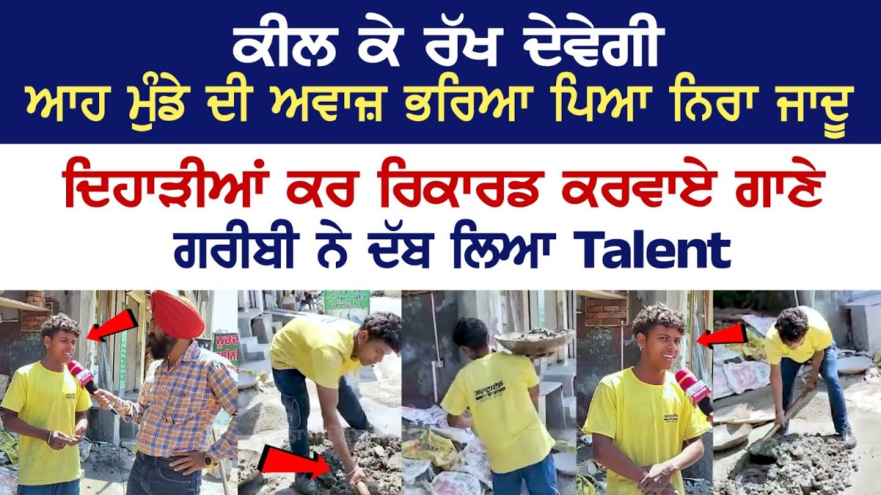 Boy's Voice is filled with pure magic, Recorded the song after doing labour work - Punjabi Singer Boy's Voice is filled with pure magic, Recorded the song after doing labour work - Punjabi Singer