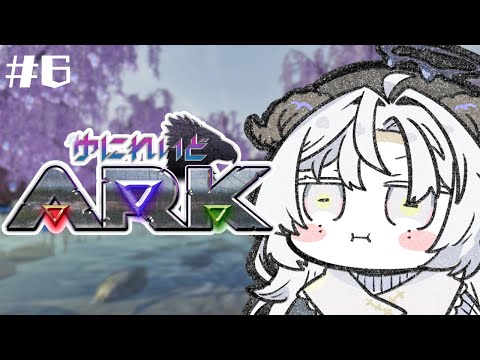 【 #ゆにれいどARK 】恐竜は何匹いたっていい#6【聖ルナティア/ゆにれいど】