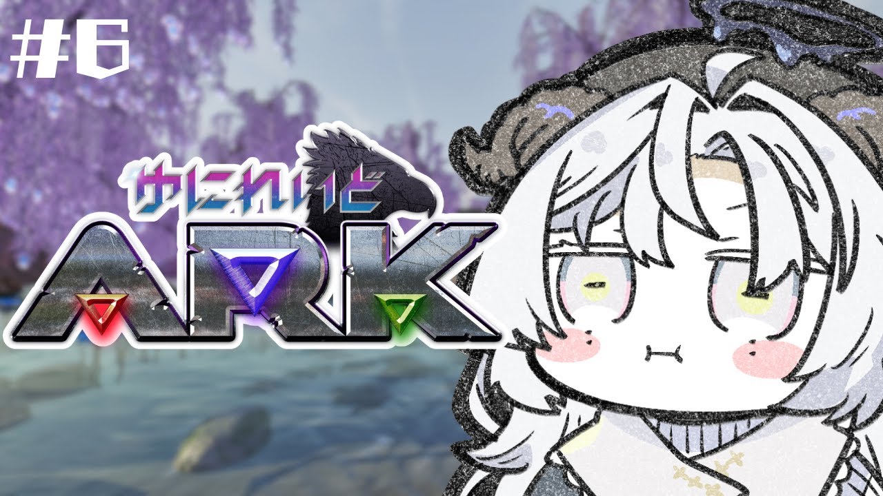【 #ゆにれいどARK 】恐竜は何匹いたっていい#6【聖ルナティア/ゆにれいど】