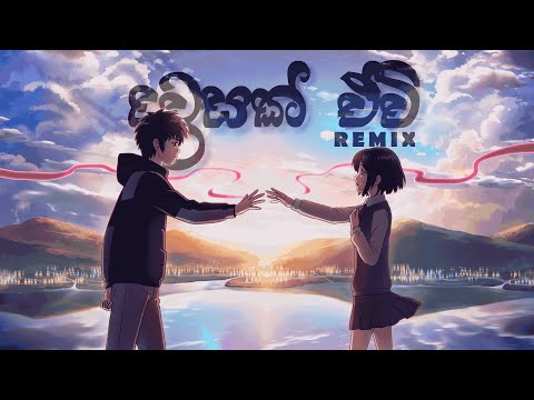 Dawasak Ewi ( දවසක් ඒවි ) - Piyath Rajapakse  | DEVIL SMOK & INVISIBL3S Remix | AMV「Anime MV」