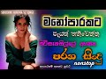 මනෝපාරකට පැයක් තනිවෙන්න Sinhala Sindu Best New Sinhala Son