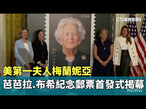 美第一夫人梅蘭妮亞　為芭芭拉·布希紀念郵票首發式揭幕