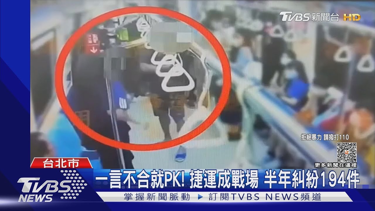 一言不合就PK! 捷運成戰場半年糾紛194件