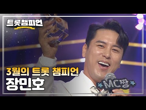 [트챔 1위]3월의 트롯 챔피언 ’장민호 풍악을 울려라!’ 앵콜 Full ver¸ l 트롯챔피언 l EP13