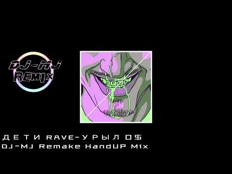 ДЕТИ RAVE-УРЫЛ 0$ DJ-MJ Remake HandUP Mix 快摇【УРЫЛ 0$ Remake】🔥🔥 4K Music Video