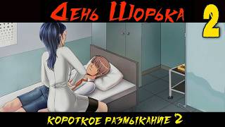 День Шорька (Короткое размыкание 2) (мод БЛ) #2 Провалы