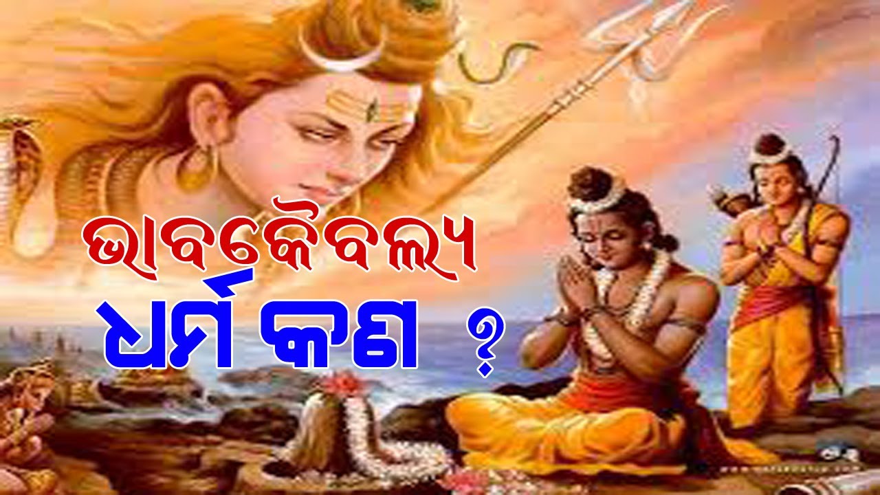 bhaba kaibalya part 1 ll SRIRAM KATHA ll ଧର୍ମ କ'ଣ ? Odia Prabachan ll Prabachak Pabitra Kumar Dash