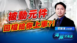 美伊戰事重新升溫! 多頭派對結束? 這檔被動元件必須重點留意!｜海豚交易室｜范振鴻 (圖)