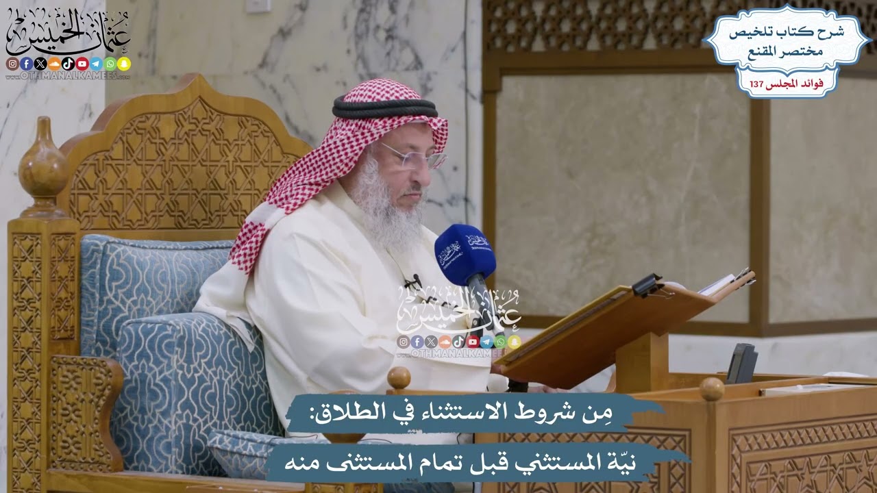 5741 - مِن شروط الاستثناء في الطلاق نيّة المستثني قبل تمام المستثنى منه - عثمان ?