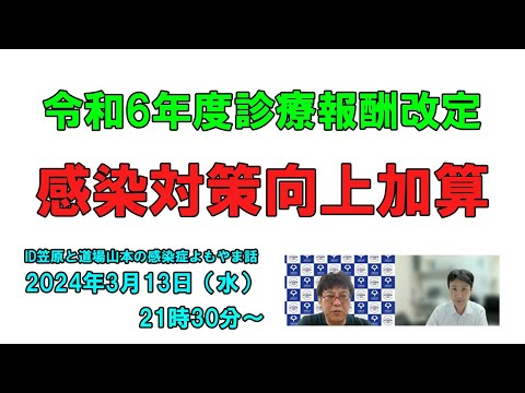 看護学科 令和6年度診療報酬改定のポイント 感染対策向上加算