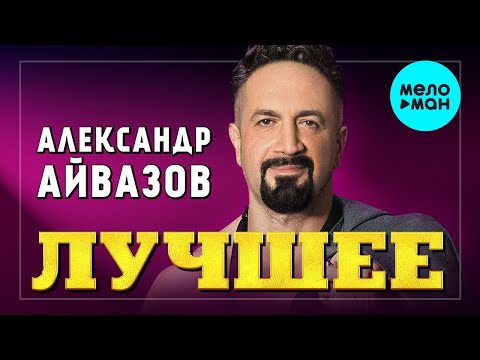 Александр Айвазов - Лучшее