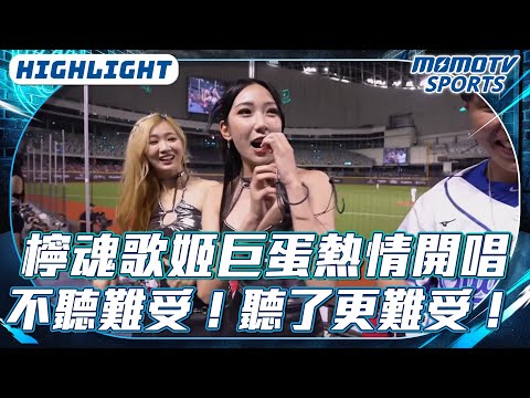 檸魂歌姬巨蛋熱情開唱｜不聽難受！聽了更難受！【2025.06.13 #味全龍 VS.#富邦悍將】