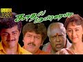 Kadhal Mannan Ajith Vivek Maanu Tamil Superhit Movie HD