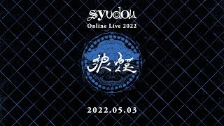 こっそり新曲ネタバレしてた...!! - syudou Online Live 2022「狼煙」Teaser