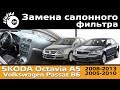      A5 (Skoda Octavia A5) /    VW Passat B6