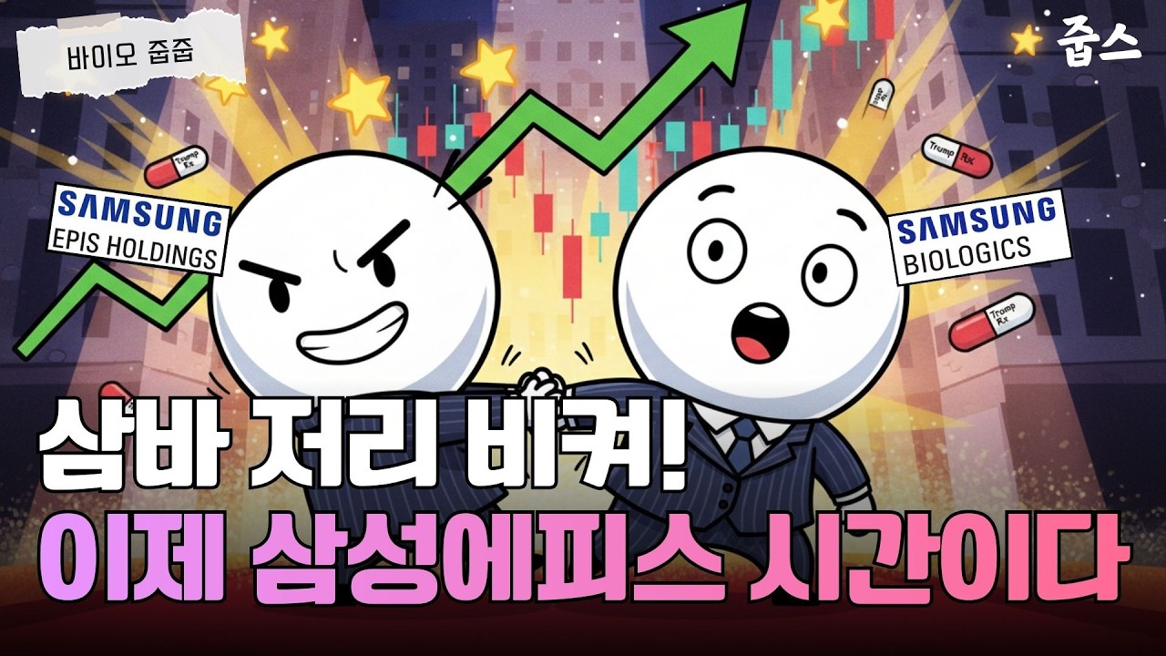 MSCI 편입부터 트럼프 수혜까지! 삼성에피스홀딩스 3분 만에 끝내기