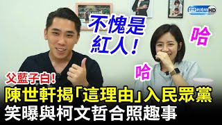 [討論] 陳世軒：國民黨不給年輕人機會才到TMD