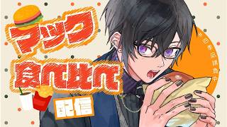 【マック雑談】新作のニューヨークバーガーズを食べるよ～【四季凪アキラ/にじさんじ】