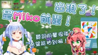 [Vtub] 兔田:抽到Miko前輩了