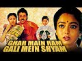 Ghar Mein Ram Gali Mein Shyam - Venkatesh's Comedy Hindi Dubbed Movie l Beauty l Ghar Mein Ram Gali Mein Shyam
