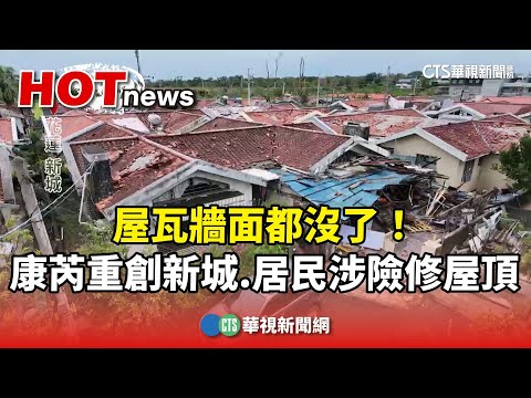 屋瓦牆面都沒了！　康芮重創新城　居民涉險修屋頂