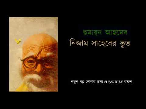 Nizam Shaheber Vhut | Humayun Ahmed  Bangla Audio Book| নিজাম সাহেবের ভুত | হুমায়ূন আহমেদ Video