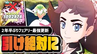 アルコスカルネ＆サーナイトは絶対に引け｜2年半ぶりにフェアリー最強を更新した超性能を完全解説【ポケマス】