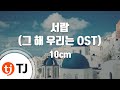 [TJ노래방] 서랍(그해우리는OST) - 10cm / TJ Karaoke