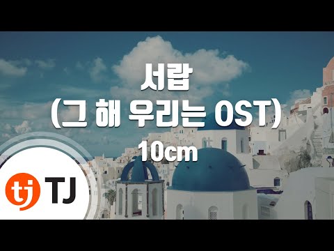 [TJ노래방] 서랍(그해우리는OST) - 10cm / TJ Karaoke