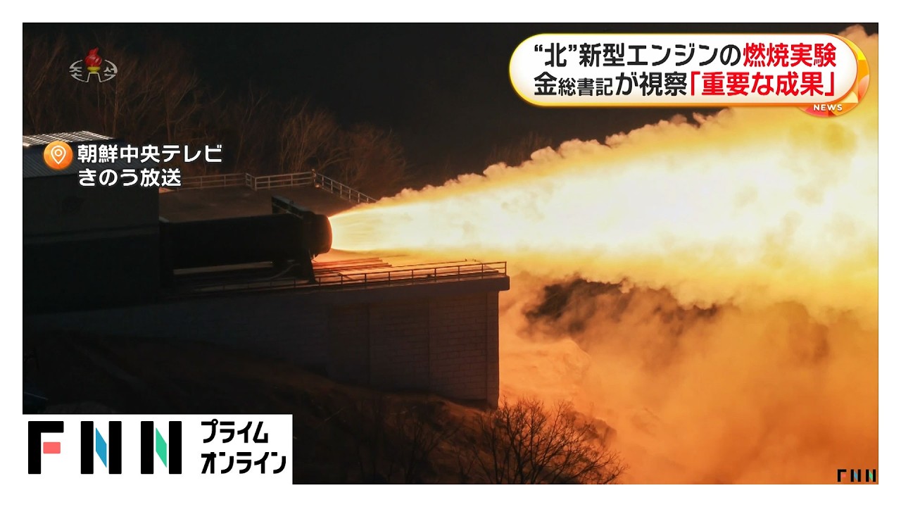 北朝鮮が新型固体燃料エンジンの燃焼実験に成功　金正恩総書記が視察「重要な成果」（2026年03月30日）