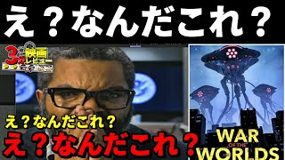 ウォー・オブ・ザ・ワールド解説「ゆっくり3分?映画レビュー」「ゆっくり解説」「宇宙戦争」「War of the Worlds」名作映画紹介おすすめ感想