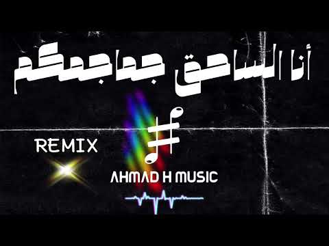 أنا الساحق جماجمكم ريمكس remix