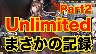 【アズレン】チャレンジモード Unlimited Part2 まさかの記録w 【アズールレーン】