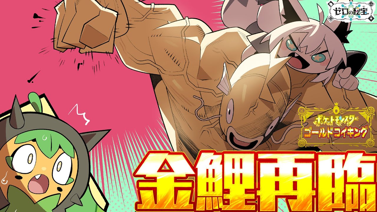 【#4】金コイキングだけで進むキタカミの里:前編・碧の仮面【ポケットモンスターゴールドコイキング】