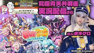 【KONAMI公認】アンコク・ミツバMA赤木クロの『麻雀ファイトガール実況プレイ♧』#6【MFG】