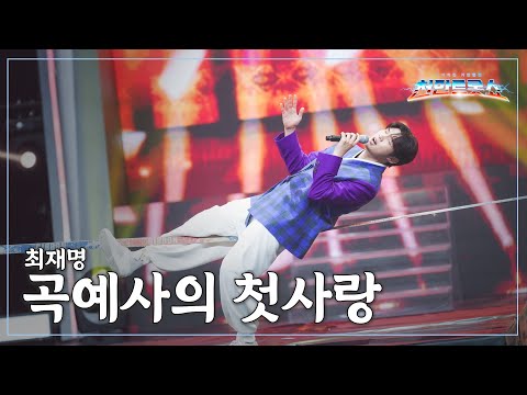 [클린버전] 최재명 - 곡예사의 첫사랑 ⭐️추석특집 기인열전 - 천만트롯쇼 1화⭐️ TV CHOSUN 251008 방송
