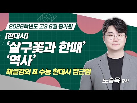 [2026학년도 고3 6월 평가원] 현대시 '살구꽃과 한때', '역사' 해설 강의 (+수능 현대시 접근법)