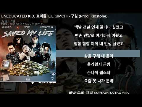 UNEDUCATED KID, 호미들, LIL GIMCHI - 구원 (Prod. Kidstone)ㅣLyrics/가사