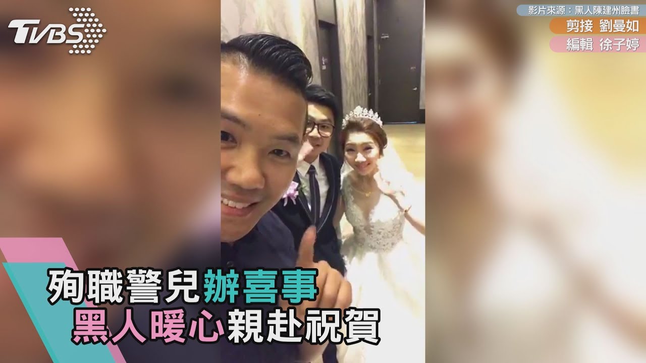 13年了…殉職警兒今大婚 黑人親祝賀「多給警消鼓勵」