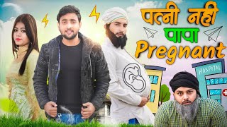 Patni Nahi Papa Pregnant 🤣 | पत्नी नहीं पापा प्रेग्नेंट 🤣 | Aasif Gaur Comedy | Asif Gour New Video