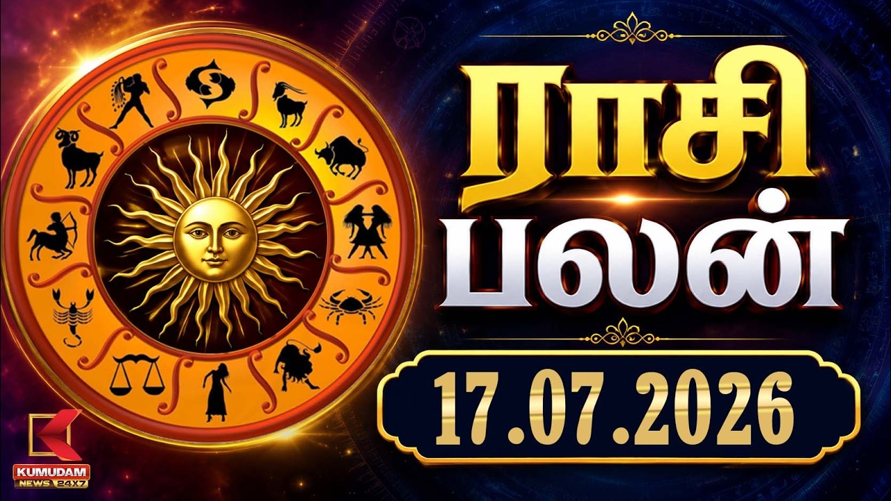 Today Rasipalan | இன்றைய ராசி பலன்கள் | 17.07.2026 | Today Horoscope | Astrology | Kumudam News