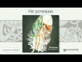 Мельница - Не успеваю (Ангелофрения. Аудио) 