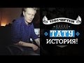 ТЫСЯЧА ЧЕРТЕЙ КАКАЯ ТАТУ ИСТОРИЯ #4 - JANE AIR 