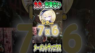 九九が出来ないメメに爆笑するけんき【けんきガールズ/メーメントヴァニタス/望月ほぐの/けんき/切り抜き】#けんき #メーメントヴァニタス #切り抜き