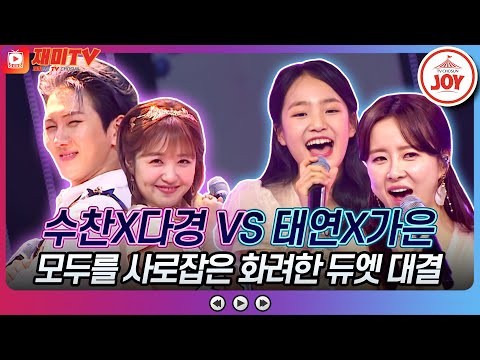 [화요일은밤이좋아]정다경X김수찬의 ’척하면 척하지’ VS 김태연X은가은의 ’청바지’♬ JOY(230509 방송)