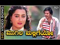 Mugila Malligeyo Gaganada Taareyo Video Song Thayiya Hone Kannada Movie Ashok Sumalatha