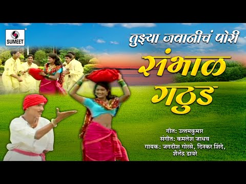 Tujhya Jawanicha Sambhal Gathuda - Marathi Lokgeet - Video Song - Sumeet Music
